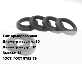 Манжета РТИ армированная D=50х32 H=12 ГОСТ: ГОСТ 8752-79, шт цена от 80.28 Тг / шт, где купить, условия доставки в Петропавловске и Северо-казахстанской области